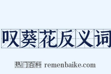 叹葵花反义词是什么意思的图片